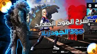 شرح و تجربه المود الجديد مود الجودزيلا دماار 🔥😎PUBG MOBILE