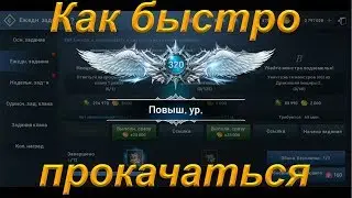 [Lineage 2: Revolution] Гайд как быстро прокачаться до 320,мой путь советы/споты/лайф хаки