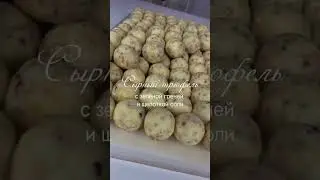 Сырный трюфель с зеленой гречей 