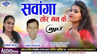 Sawanga Tor Man Ke - सवांगा तोर मन के - Ganesh Vishwakarma & Triveni Garhewal - Dahariya Music