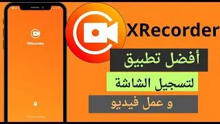 أفضل تطبيق لتسجيل الشاشة و كيفية استخدام XRecorder لتسجيل الشاشة