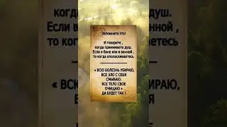 Говорите эти слова когда принимаете душ. Да будет так!