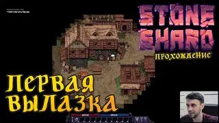 ПЕРВАЯ ВЫЛАЗКА ► Stoneshard #2 (2022)