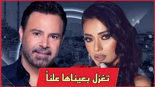 عاصي الحلاني يغني لرحمة رياض ويتغزل بجمالها امام زوجها