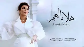 هلا بالعمر | اصاله نصري | زفة باسم رزان | زفات مسار 2024