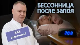 💤 Как восстановить сон после запоя? 🍺