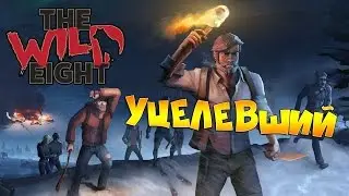 The Wild Eight - Дикая восьмёрка | ПЕРВЫЙ ВЗГЛЯД