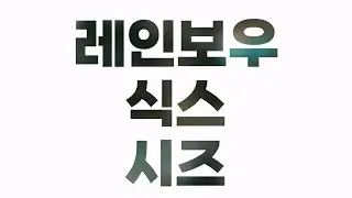 ???: 아저씨 발은 안돼! - Rainbow Six Siege