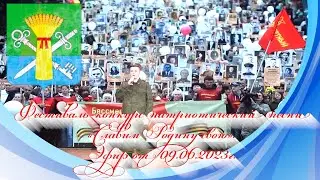 Фестиваль-конкурс патриотический песни «Славим Родину свою». Эфир от 09.06.2023г.