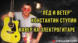 СТУПИН "ЛЁД И ВЕТЕР" КАВЕР НА ЭЛЕКТРОГИТАРЕ