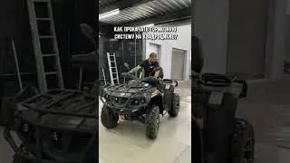Как прокачать тормозную систему на квадроцикле!