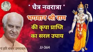 चैत्र नवरात्रि भगवान श्री राम की कृपा प्राप्ति का सरल उपाय | #राम #Ram