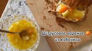 Варенье из КАБАЧКОВ! Или "Куда деть кабачки"?