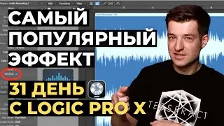 Как сделать Reverse в Logic Pro X - День 14 из 31 с Logic Pro X