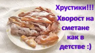 ХРУСТИКИ! Хворост на сметане КАК В ДЕТСТВЕ:)