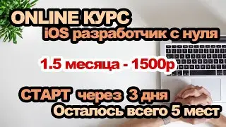 Online-курс: IOS-разработчик с нуля! Старт 15 ноября 2021
