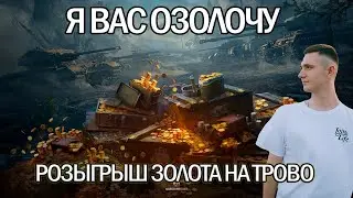 РОЗЫГРЫШ ЗОЛОТА НА ТРОВО 🔥 МИР ТАНКОВ 🔥 ИГРАЮ СО ЗРИТЕЛЯМИ🔥 КУЛЬТУРНЫЙ СТРИМ