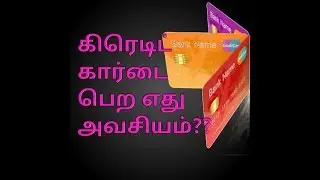 கிரெடிட் கார்டு விண்ணப்பிக்க இவை கட்டாயம் !!!