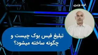 تبلیغ فیس بوک چیست و چگونه ساخته میشود؟