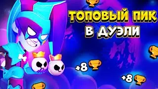 😱ТЫ АПНЕШЬ КУЧУ КУБКОВ В ДУЭЛЯХ НА ЭТОМ ПИКЕ! ТОПОВЫЙ ПИК В ДУЭЛИ.
