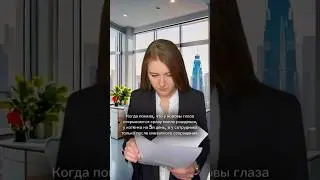 Когда поняла