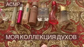 АСМР Моя коллекция духов / жвачка