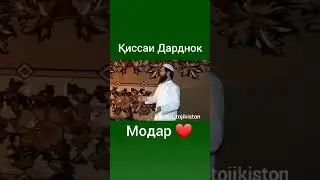 МОДАРЧОНМ 😔😔😔😢😢😢ХУДОЁ 😥