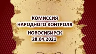 #НовосибиркийСНД  Комиссия народного контроля под руководством С.В. Путинцевой 28.04.2021