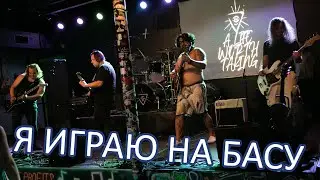 Играю панк рок на басу