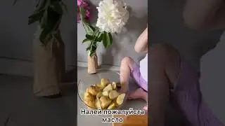 Я запекла картошку, а мама помогла :)