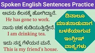 English ಮಾತನಾಡುವುದು ಕಲಿಯಿರಿ🎯|English speaking practice through kannada | Kannada to English #english