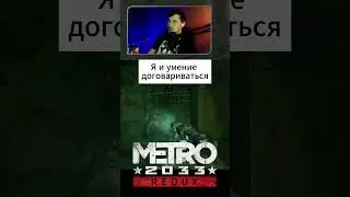 Договариваюсь в Metro 2033 #metro2033redux