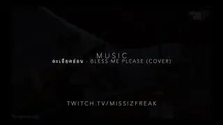 ละเอียดอ่อน - BLESS ME PLEASE (cover) | Music WhatCity