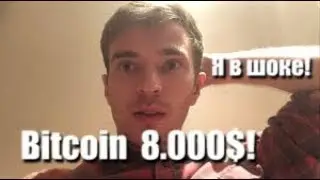 BITCOIN 8.000$!? Я В ШОКЕ! ПРОГНОЗ НА БИТКОИН 2019 - 2020