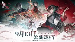 「归龙潮 × Guilongchao」- Project: Hitomi / ACGN  × ARPG / Cinematic PV