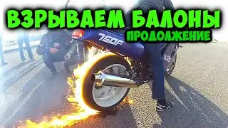 Взрываем балоны   2 часть