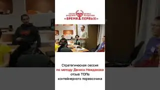 Стратегическая сессия по методу Дениса Нежданова.  
