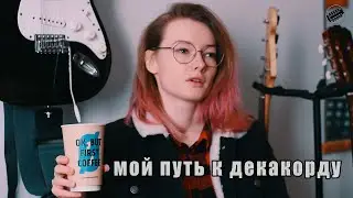 Марина Крупкина - Путь к декакорду