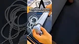 Гениальные шторки без сверления окон #товарыдлядома