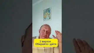 Відео  177  2 вирази  Обирайте і дійте