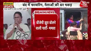 Bengal Bandh: बंगाल में 'बवाल' पर बोलीं CM Mamata, 'बीजेपी की साजिश सफल नहीं होगी' | Aaj Tak