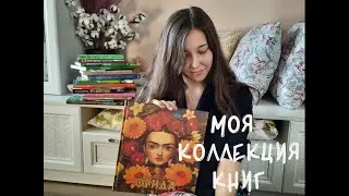 МОЯ КОЛЛЕКЦИЯ | КНИГ | ФРИДА КАЛО