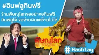 #อินฟลูกินฟรี ร้านพิษณุโลกขอร้องอย่าขอกินฟรี อินฟลูโต้ ขอจ่ายเงินแต่ร้านไม่ให้ Ep.592