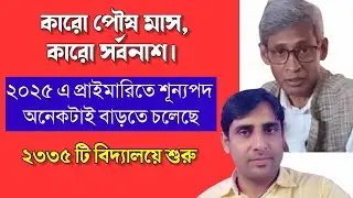 প্রাইমারিতে শূন্যপদ অনেকটাই বাড়তে চলেছে🔥Primary tet 2022🔥Primary tet 2023🔥Primary tet news today