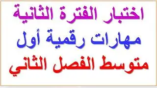 اختبار نهائي مهارات رقمية أول متوسط الفصل الثالث ف3 1445