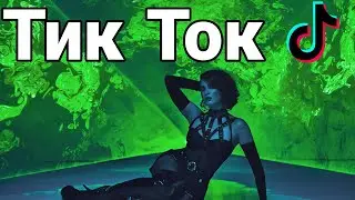 Подборка Tik Tok Maruv (ч.1)