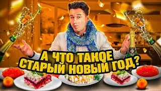 А ТЫ ЗНАЛ ЧТО ТАКОЕ СТАРЫЙ НОВЫЙ ГОД?  А ЧТО Петр 1 взрывал 