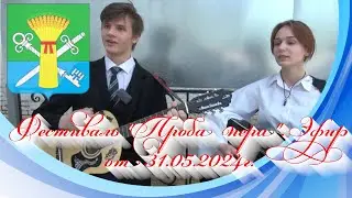 Фестиваль "Проба  пера". Эфир от 31.05.2024г.