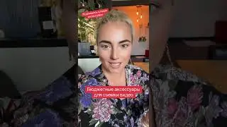 Аксессуары для съемки коротких видео #какснимать #сьемка￼