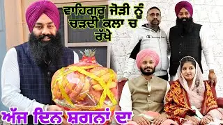 ਅੱਜ ਦਿਨ ਸ਼ਗਨਾਂ ਦਾ ਵਾਹਿਗੁਰੂ ਜੋੜੀ ਨੂੰ ਚੜ੍ਹਦੀ ਕਲਾ ਚ ਰੱਖੇ@Sukho_bhanji